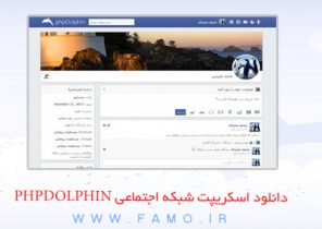 اسکریپت ایجاد شبکه اجتماعی فارسی با نام PHPDolphin نسخه ۱٫۱٫۶ اسکریپت ایجاد شبکه اجتماعی فارسی با نام PHPDolphin نسخه ۱٫۱٫۶