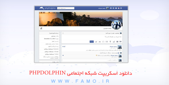 اسکریپت ایجاد شبکه اجتماعی فارسی با نام PHPDolphin نسخه ۱٫۱٫۶