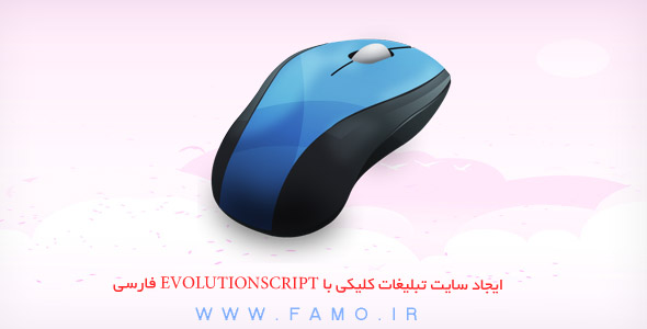 ایجاد سایت تبلیغات کلیکی با EvolutionScript فارسی