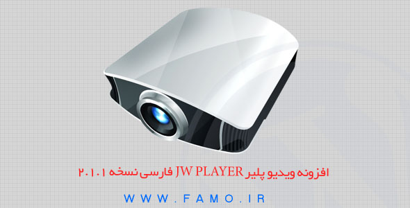 افزونه ویدیو پلیر JW Player فارسی نسخه ۲.۱.۱