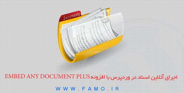 اجرای آنلاین اسناد در وردپرس با افزونه Embed Any Document Plus