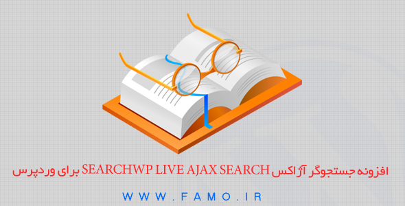 افزونه جستجوگر آژاکس SearchWP Live Ajax Search برای وردپرس