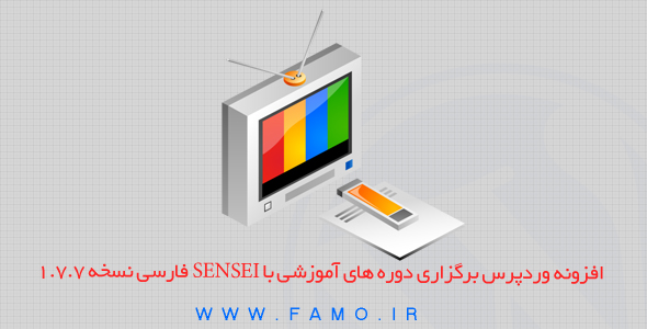 افزونه وردپرس برگزاری دوره های آموزشی با Sensei فارسی نسخه ۱٫۷٫۷