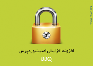 افزایش امنیت وردپرس با استفاده از افزونه BBQ افزایش امنیت وردپرس با استفاده از افزونه BBQ
