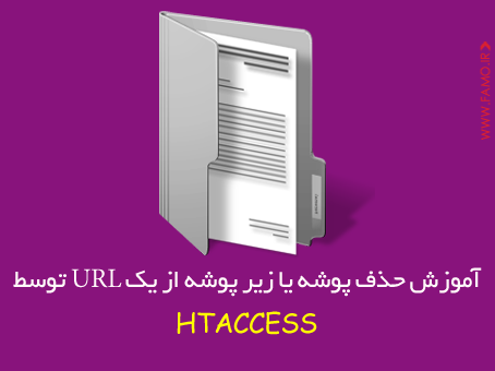 Htaccess Post - آموزش حذف پوشه یا زیر پوشه از یک URL توسط Htaccess