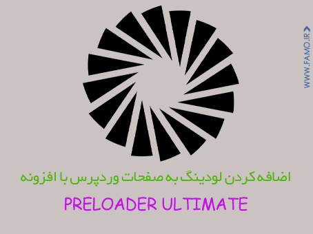 Preloader Ultimate Post - اضافه کردن لودینگ به صفحات وردپرس با افزونه Preloader Ultimate