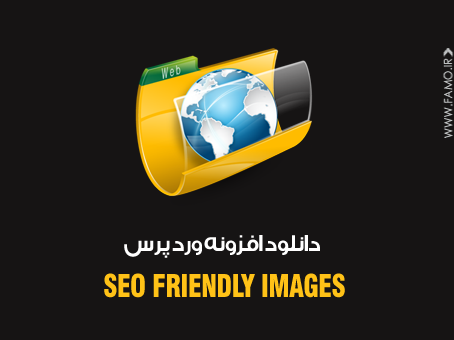 دانلود افزونه SEO Friendly Images برای بهبود سئوی تصاویر سایت