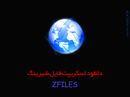 دانلود اسکریپت فایل شیرینگ zFiles