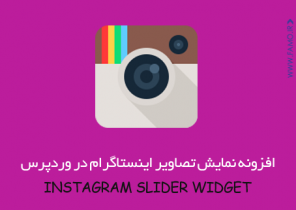دانلود افزونه نمایش تصاویر اینستاگرام در وردپرس دانلود افزونه نمایش تصاویر اینستاگرام در وردپرس
