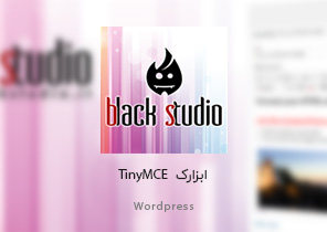 افزونه Black Studio TinyMCE Widget | افزونه کاربردی وردپرس