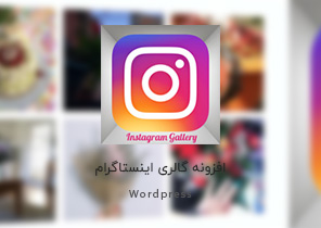افزونه Instagram Gallery | نمایش صفحه اینستاگرام در وردپرس