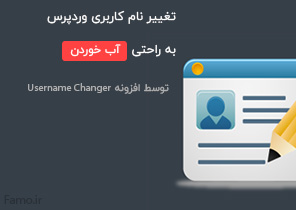 افزونه Username Changer | افزونه کاربردی وردپرس