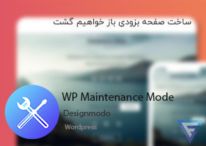 افزونه WP Maintenance Mode | افزونه کاربردی وردپرس