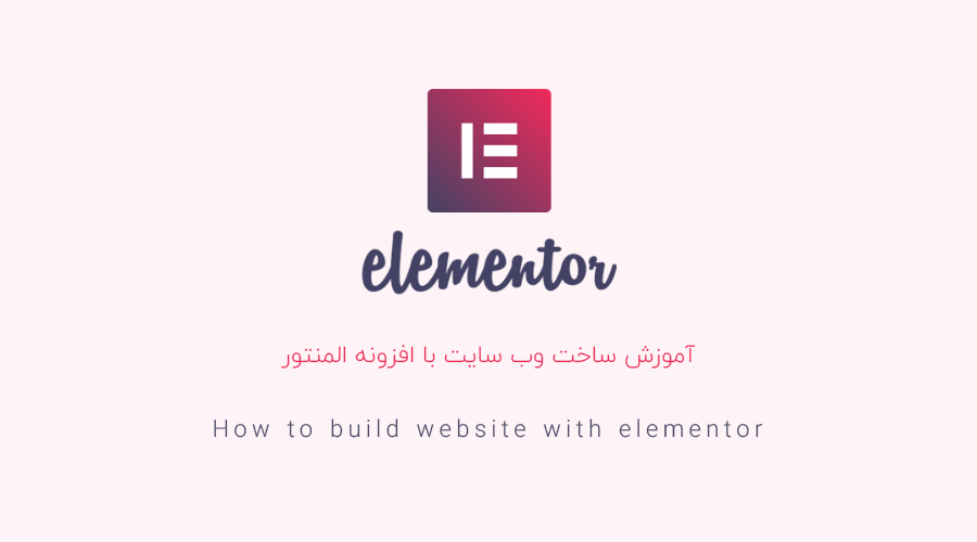 how to build website with elementor - آموزش ساخت وب سایت با المنتور