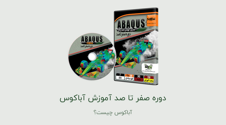 abaqus - آموزش آباکوس از 0 تا 100