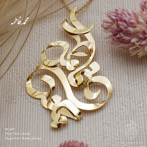 Necklace with the names of Fatemeh and Mohammad - گردنبند طلا با طراحی اسم خاص و ماندگار